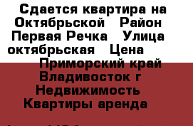 Сдается квартира на Октябрьской › Район ­ Первая Речка › Улица ­ октябрьская › Цена ­ 25 000 - Приморский край, Владивосток г. Недвижимость » Квартиры аренда   